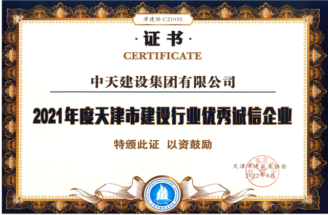 蓝冠娱乐建设集团连续第12年获评“天津市建设行业优秀诚信企业”